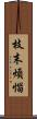 枝末煩惱 Scroll