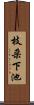 枝朶下池 Scroll
