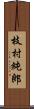 枝村純郎 Scroll