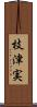 枝津実 Scroll