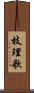 枝理歌 Scroll