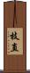 枝直 Scroll