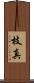 枝真 Scroll