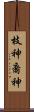 枝神 Scroll