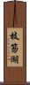 枝笏湖 Scroll
