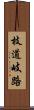 枝道 Scroll