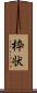 枠状 Scroll