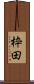 枠田 Scroll