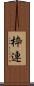 枠連 Scroll