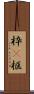 枠(P) Scroll