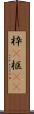 枠(P) Scroll