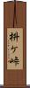 枡ケ峠 Scroll