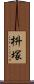 枡塚 Scroll