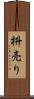 枡売り Scroll