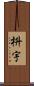 枡宇 Scroll