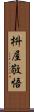 枡屋敬悟 Scroll