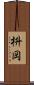 枡岡 Scroll