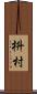 枡村 Scroll