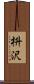 枡沢 Scroll