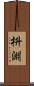 枡淵 Scroll