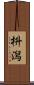 枡潟 Scroll
