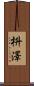 枡澤 Scroll