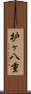 枦ヶ八重 Scroll