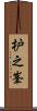 枦之峯 Scroll