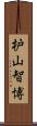 枦山智博 Scroll
