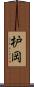 枦岡 Scroll