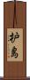 枦島 Scroll