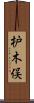 枦木俣 Scroll