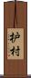 枦村 Scroll