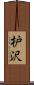 枦沢 Scroll