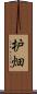 枦畑 Scroll