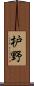枦野 Scroll