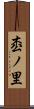 枩ノ里 Scroll