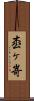 枩ヶ嵜 Scroll