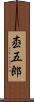枩五郎 Scroll