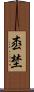 枩埜 Scroll