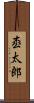 枩太郎 Scroll