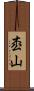 枩山 Scroll