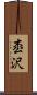 枩沢 Scroll