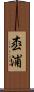 枩浦 Scroll