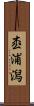 枩浦潟 Scroll