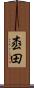 枩田 Scroll