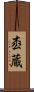 枩蔵 Scroll