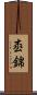 枩錦 Scroll