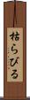 枯らびる Scroll