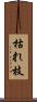 枯れ枝 Scroll